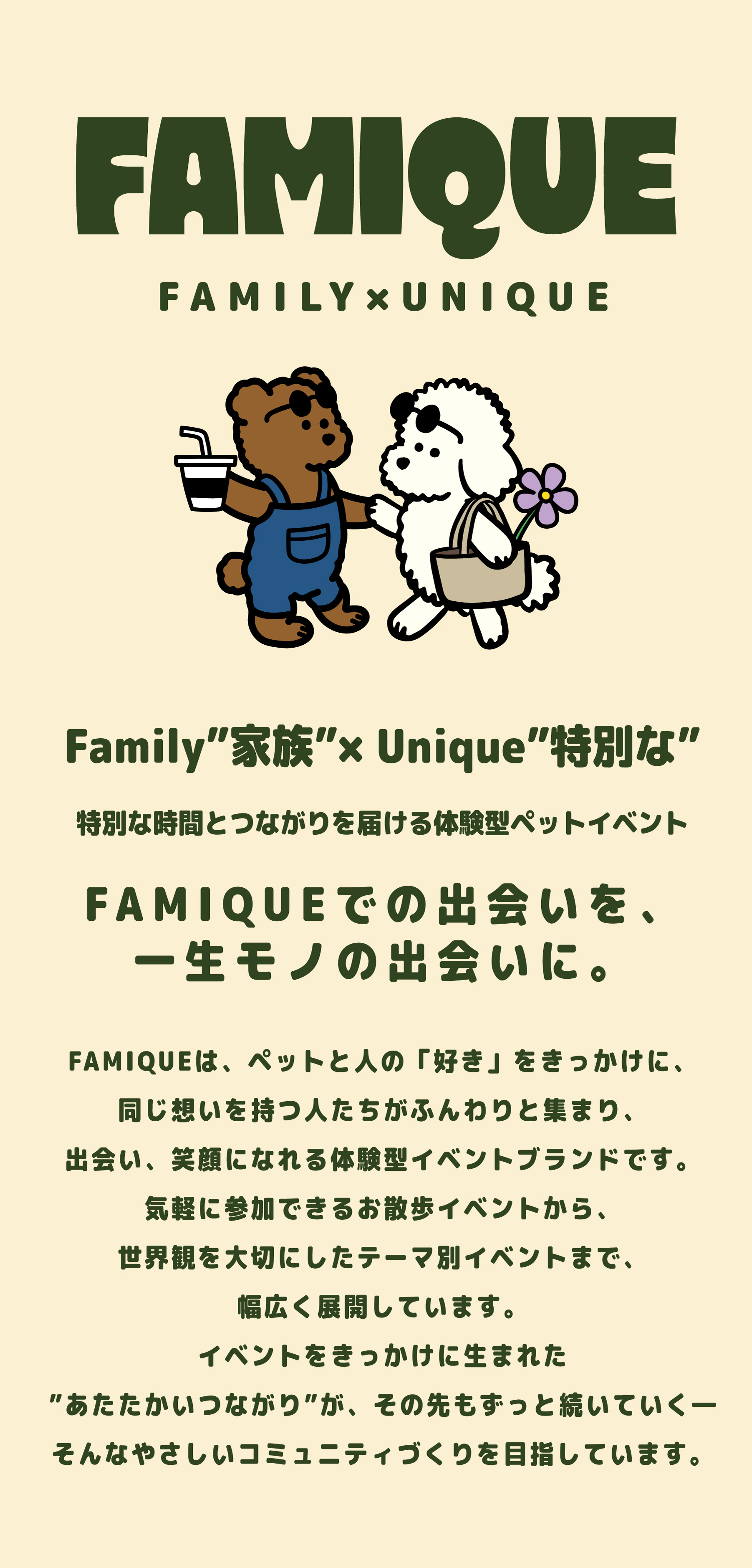 famiqueコンセプト
