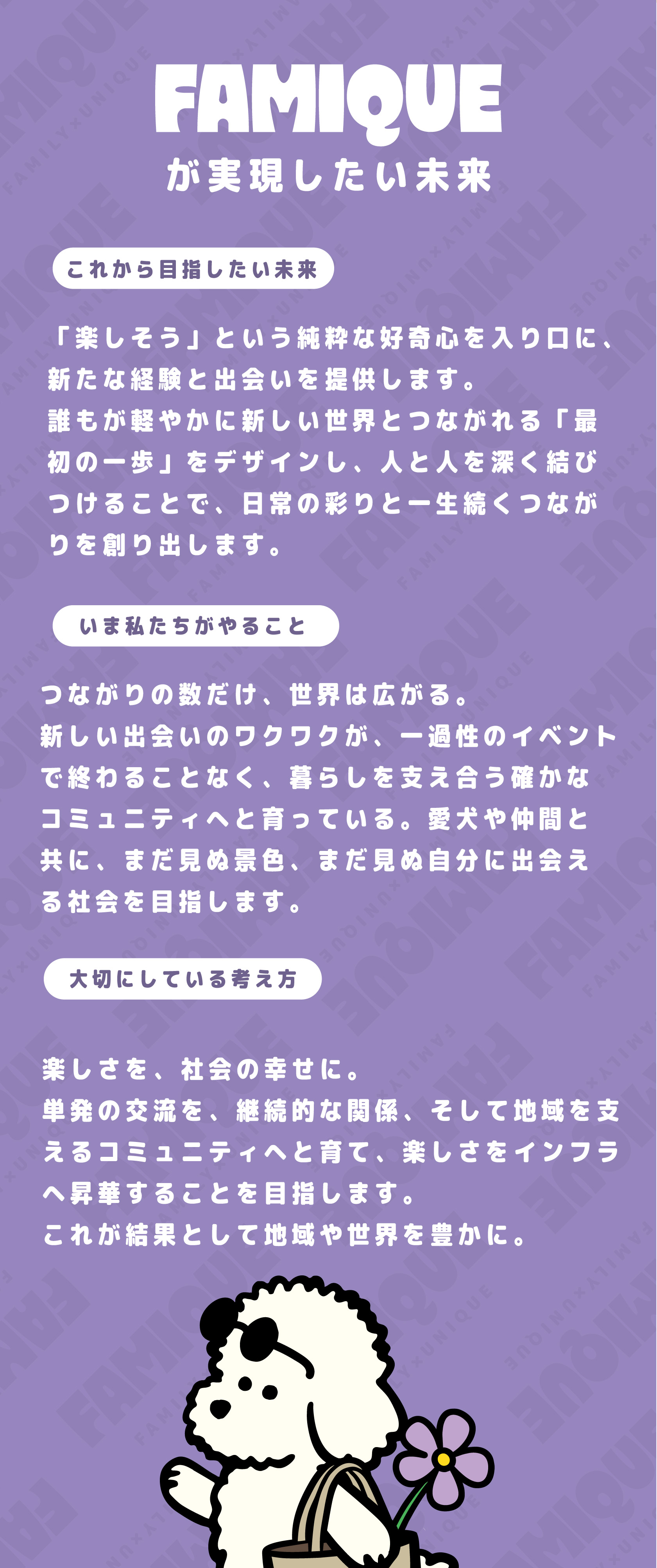 famiqueコンセプト